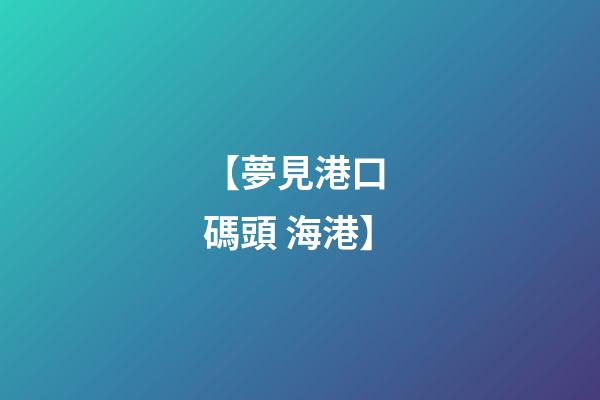 【夢見港口 碼頭 海港】